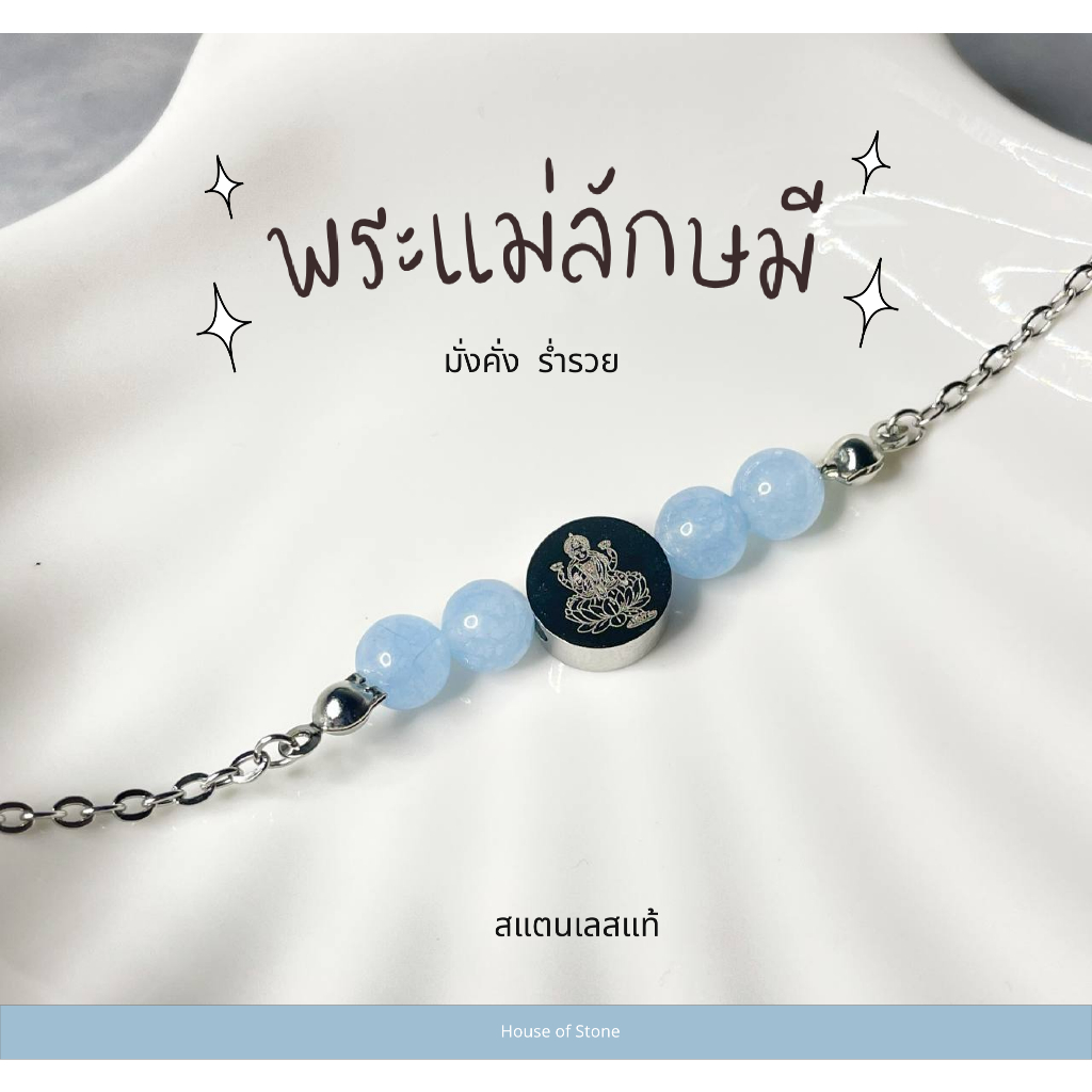 สร้อยข้อมือหินมงคลแท้ จี้พระแม่ลักษมี เสริมดวง การเงิน อะไหล่สแตนเลสแท้ โดนน้ำได้ ไม่ลอกไม่ดำ