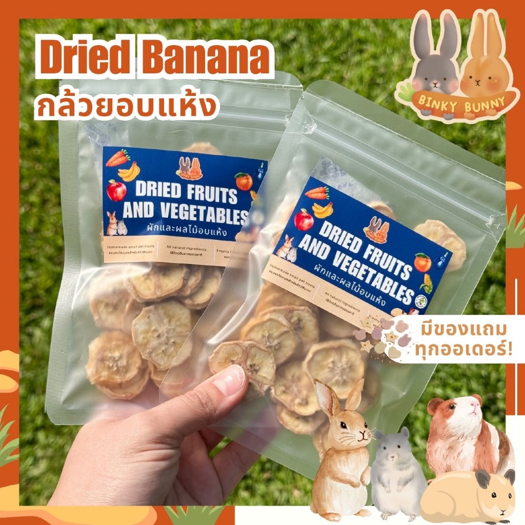 Binky Bunny House กล้วยอบแห้ง (Dried Banana) ขนมอบแห้งสำหรับสัตว์ฟันแทะ
