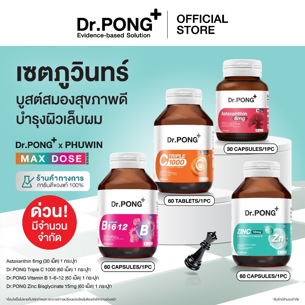 [เซตสุดคุ้มรวมอาหารเสริม] Dr.PONGxPhuwin รวมอาหารเสริม เซตภูวินทร์ บูสต์สมองสุขภาพดี บำรุงผิวผมเล็บ