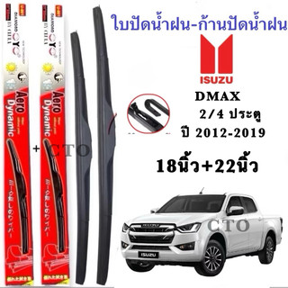 ก้านปัดน้ำฝนตรงรุ่น: สำหรับ ISUZU DMAX 2/4 ประตู ปี 2012-2019 18นิ้ว+22นิ้วใช้ได้แน่นอน 100% 🌧️