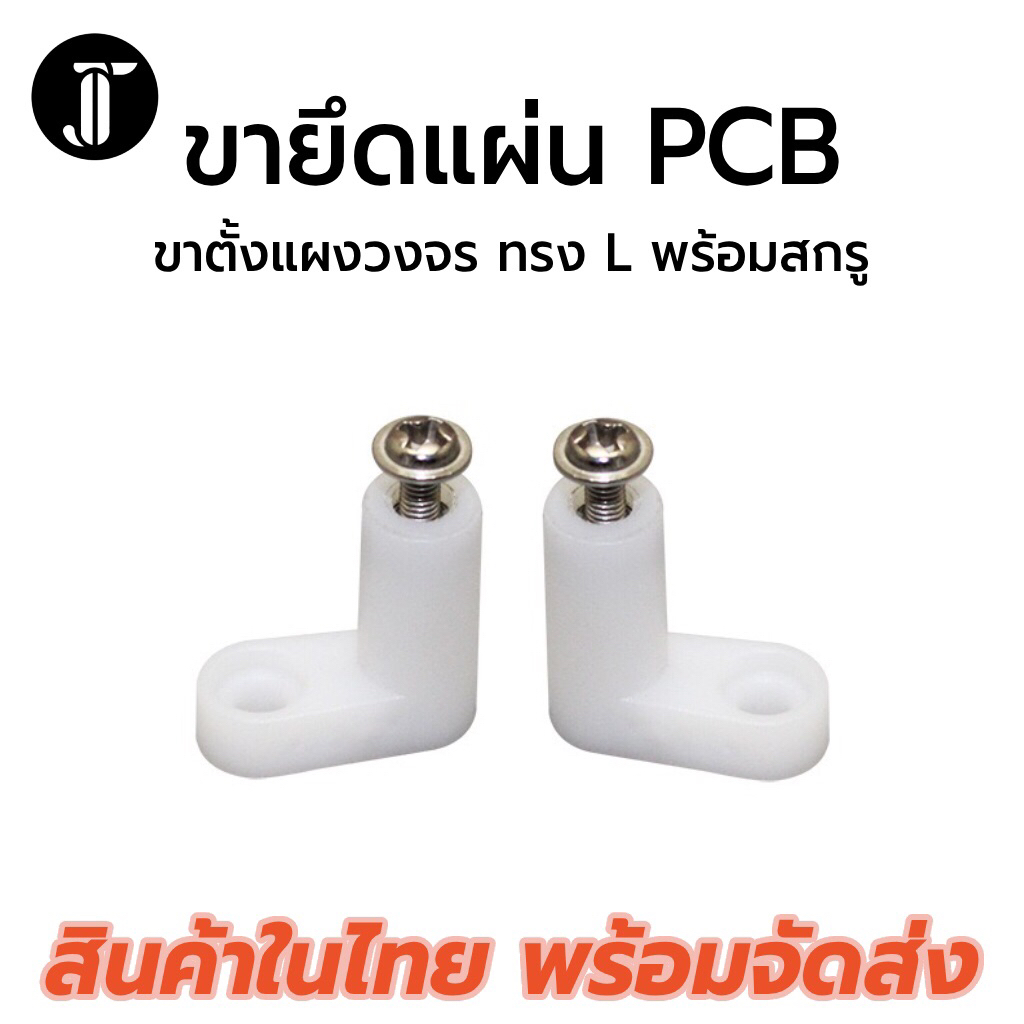 ขาตั้ง PCB สีขาว ขาตั้งบอร์ด ขาตั้งแผงวงจร L Spacer PCB Mounting Feet