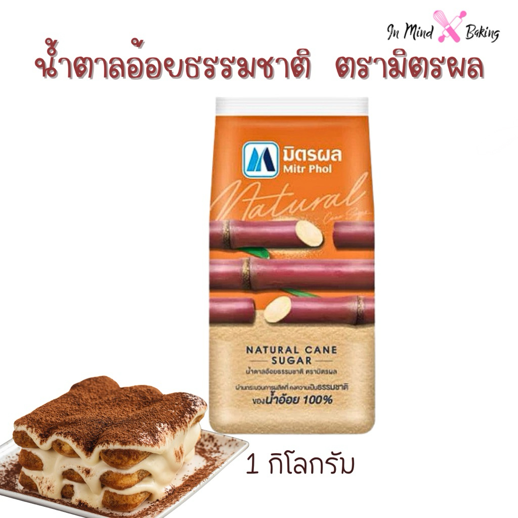 น้ำตาลอ้อย ธรรมชาติ ตรา มิตรผล 1 กก.