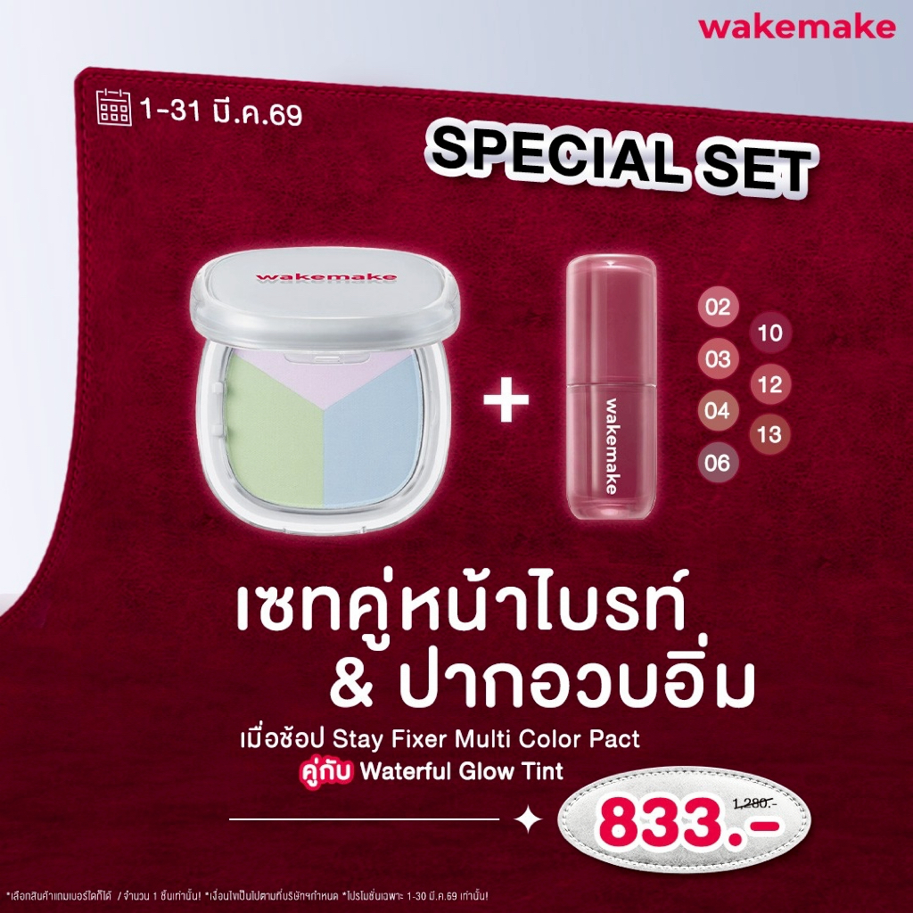 Wakemake Official  I SPECIAL SET  เซตคู่หน้าไบรท์ & ปากอวบอิ่ม ( แป้ง + ลิปโกลล์ )