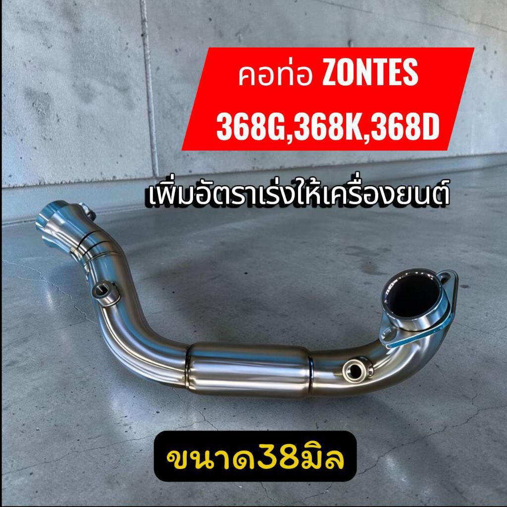 คอท่อZontes ใส่แทนคอท่อเดิมได้ ขนาดคอท่อ38มม.( 368D/368K/368G )
