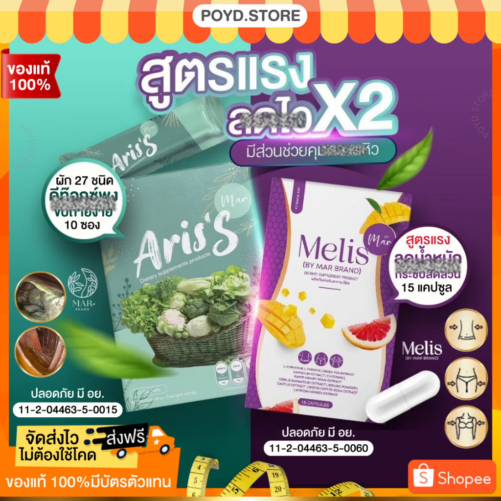 Aris's + Melis สูตรเร่งด่วน ทานคู่ยิ่งดี 4-6 KG./set (ดีท๊อกซ์ + อิ่มง่าย)