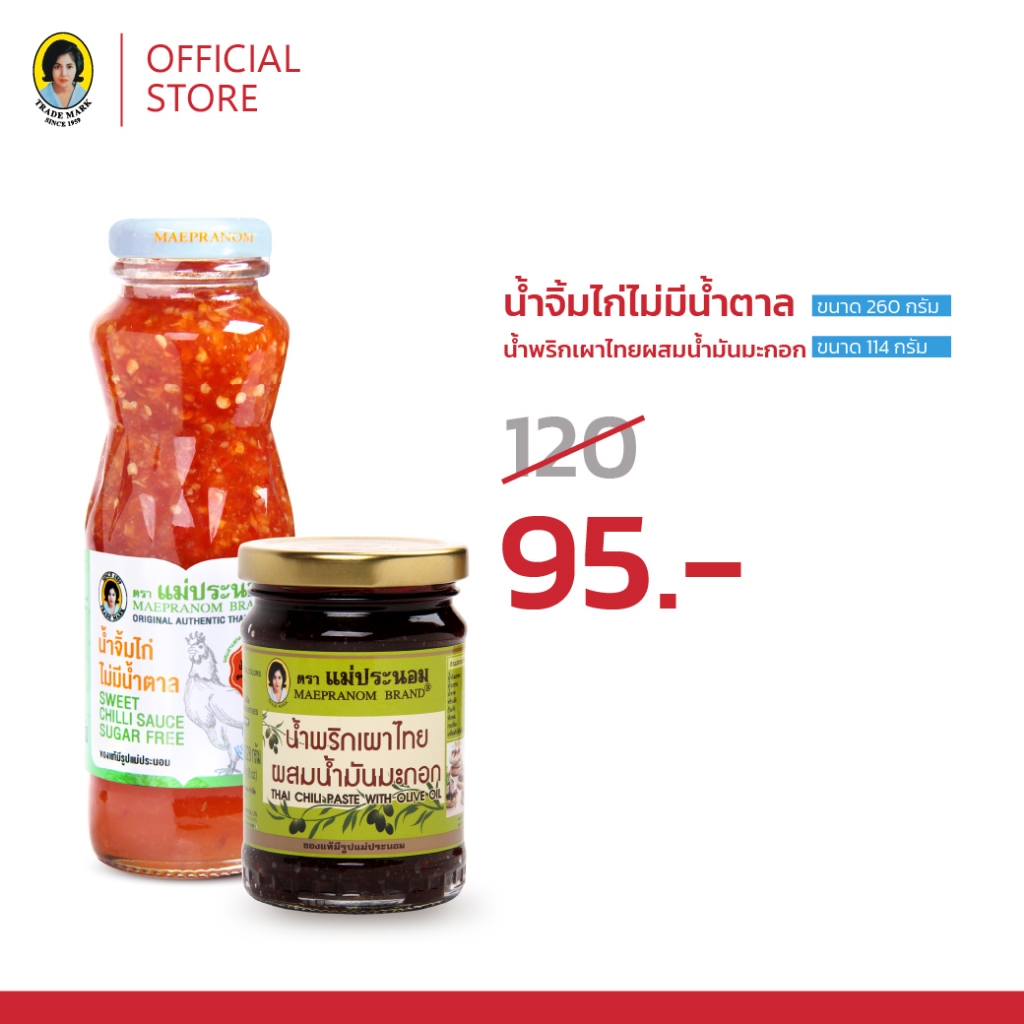 [Healthy Deal] น้ำจิ้มไก่ไม่มีน้ำตาล 260 กรัม + น้ำพริกเผาไทยผสมน้ำมันมะกอก 114 กรัม