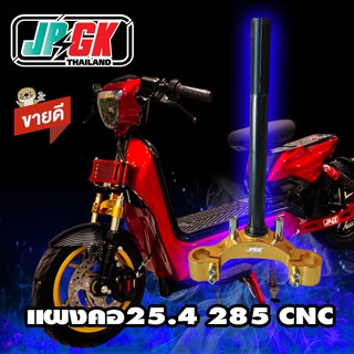 แผงคอ CNC JPGK 25.4 285 JPGK RACING