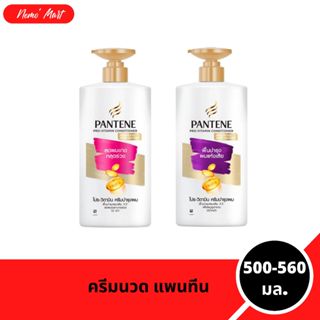 แพนทีน ครีมนวดแพนทีน Pantene บำรุงเส้นผม ปริมาณ 500-560 มล.