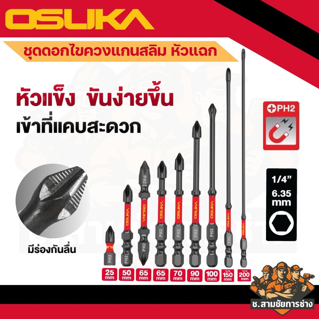ดอกไขควงแกนสลิม ดอกไขควง หัวแฉก OSUKA ก้านหกเหลี่ยม,หัวแฉก 2 ด้าน,หัวแฉกกันลื่น ชุด2ดอก (ช.สามชัยการช่าง)