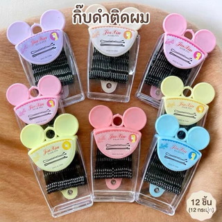 G015 กิ๊บดำ กระปุกคละสี 12 ชิ้น