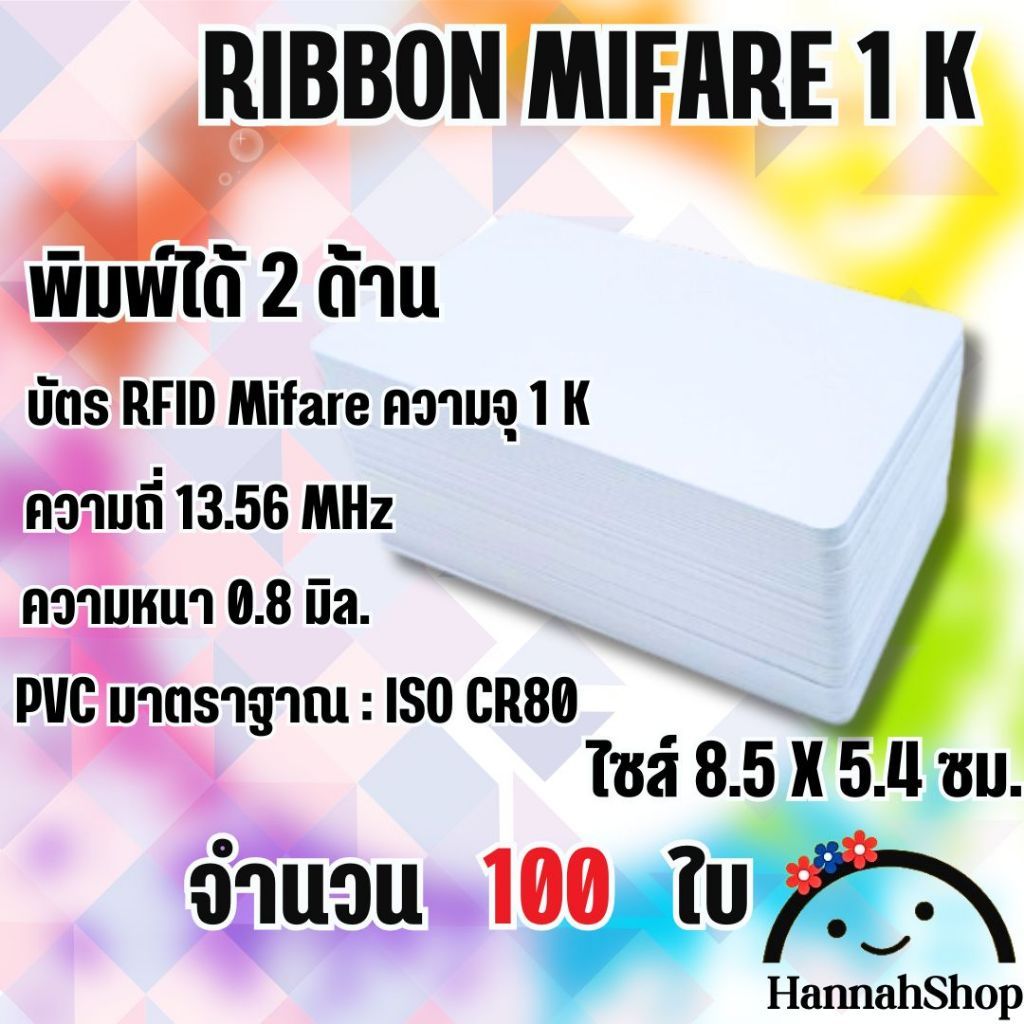 บัตรพลาสติก มายแฟร์ ความจุ 1K ความถี่ 13.56 MHz. จำนวน 100 ใบ Card, 1k, 13.56 MHz., 100 cards