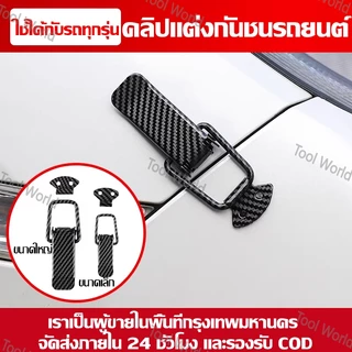 ตัวหนีบรอยต่อกันชนรถ Toyota Corolla Yaris คลิปแต่งรถ จัดส่งภายใน24ชม. COD สต็อกกทม.