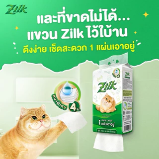 Zilk กระดาษทิชชูแบบแขวนจากซิลค์ หนาพิเศษ 4 ชั้น พร้อมเทคโนโลยี Air Cushion สัมผัสนุ่ม ไม่เป็นขุยแม้เปียกน้