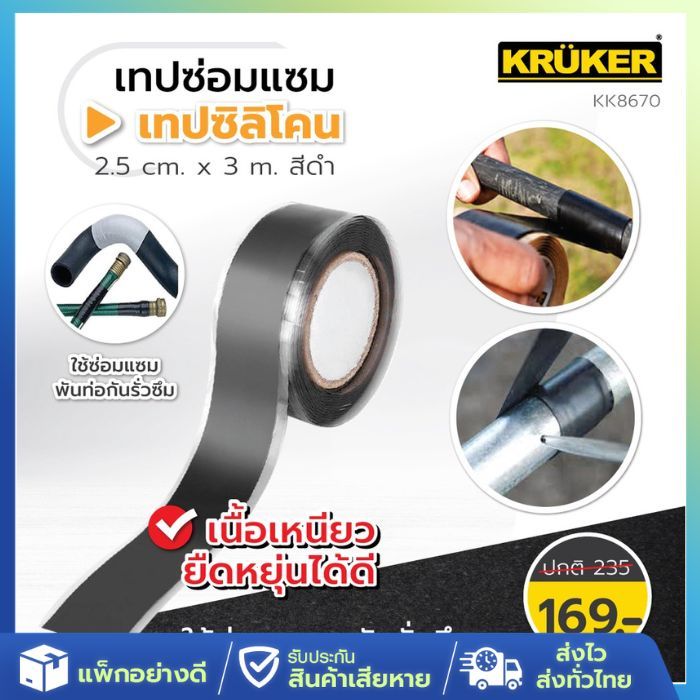 [ส่งจากไทย] KRUKER เทป เทปซิลิโคน 2.5 มม. x 3 เมตร ซ่อมแซมรอยรั่ว ท่อน้ำ อ่างซิงค์ เทปเอนกประสงค์