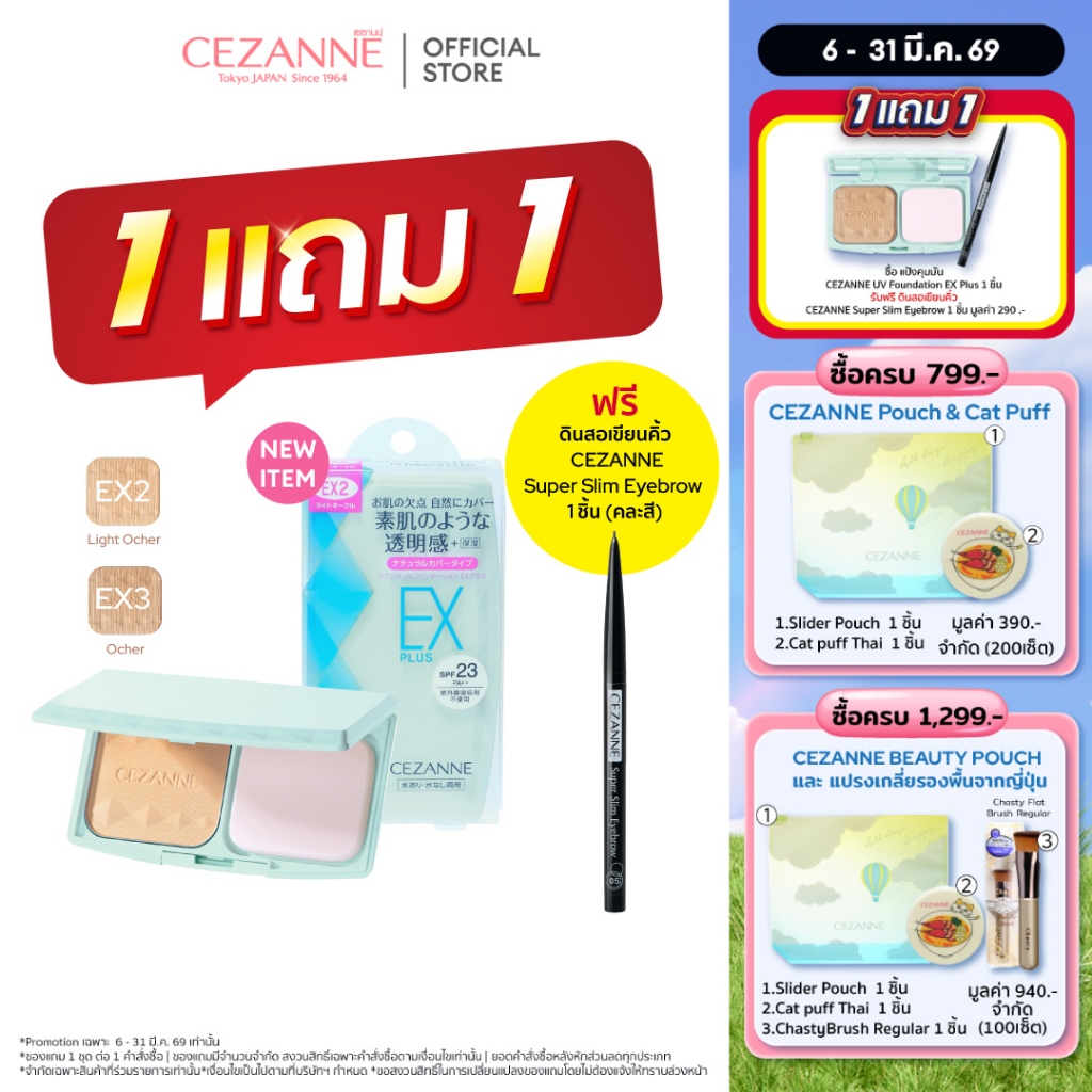 CEZANNE UV Foundation EX Plus แป้งผสมรองพื้นคุมมันยอดนิยม ขายดีอันดับ 1 จากญี่ปุ่น