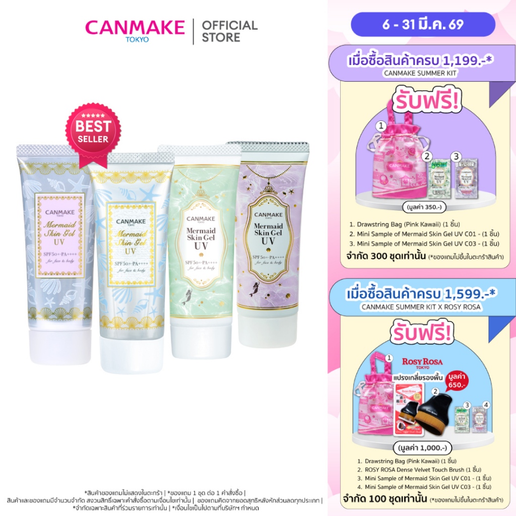 CANMAKE Mermaid Skin Gel UV SPF 50+PA++++  กันแดดเนื้อเจล กันแดดนางเงือก ขนาด 40 กรัม