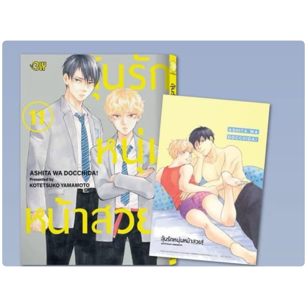 ลุ้นรักหนุ่มหน้าสวย! เล่ม 1-10 สินค้าพร้อมส่ง เล่ม 11 pre
