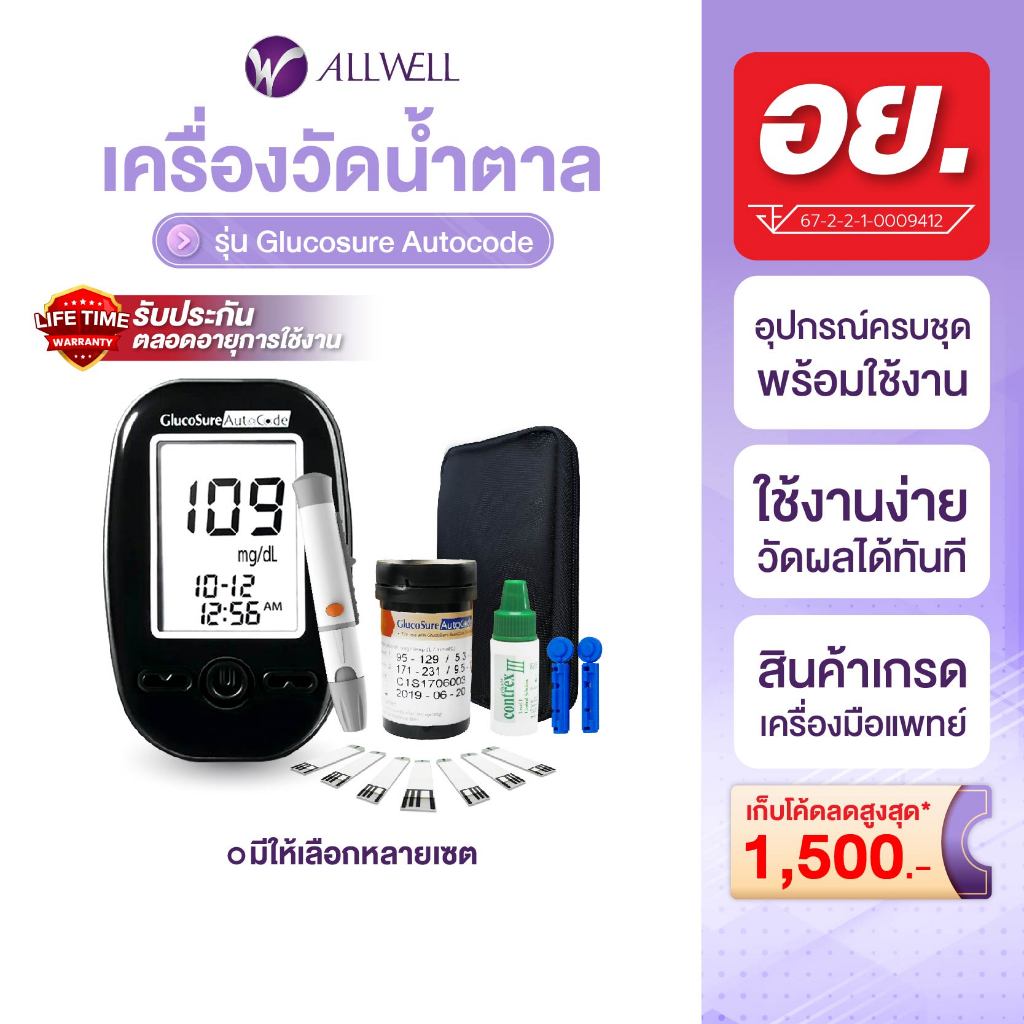 ALLWELL เครื่องวัดน้ำตาล Glucosure Autocode รับประกันตลอดอายุการใช้งาน