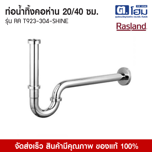 RASLAND ท่อน้ำทิ้งคอห่าน รุ่น RA T923-304-SHINE (20/40cm.)