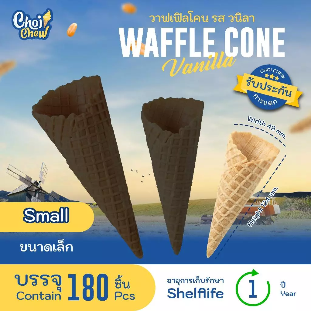 วาฟเฟิลโคน (เล็ก) วนิลา 180 ชิ้น Waffle cone Vanilla flavor (Small) 180 PCS.