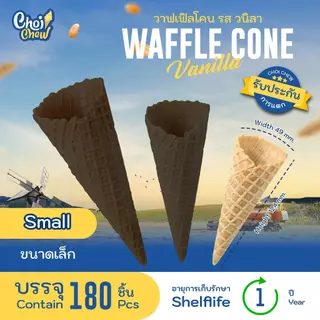 วาฟเฟิลโคน (เล็ก) วนิลา 180 ชิ้น Waffle cone Vanilla flavor (Small) 180 PCS.