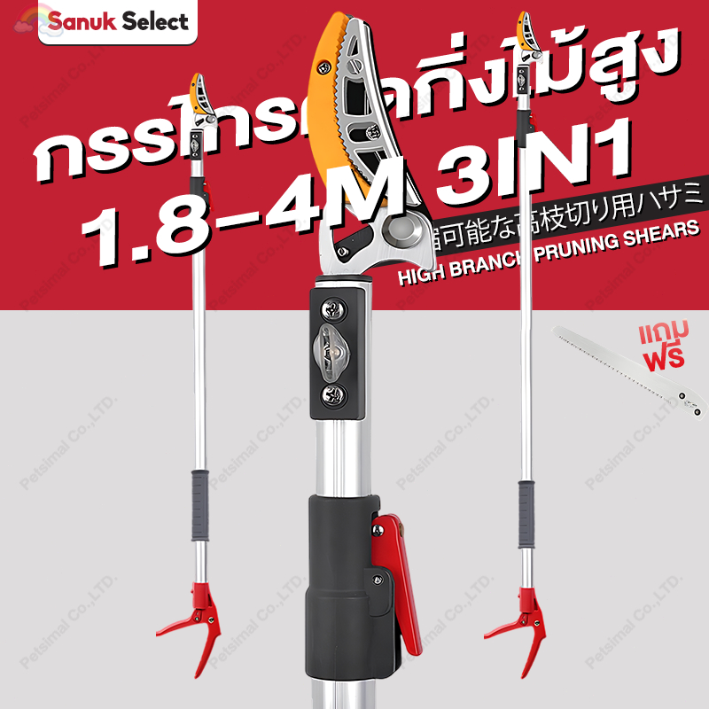 กรรไกรตัดกิ่งไม้สูง ยืดหกถึง1.8-4M กรรไกรตัดหนีบผลไม้ด้ามยาว ยืดหดได้หลายระดับ ใช้งานสะดวก SK5 Branch Pruning Shears