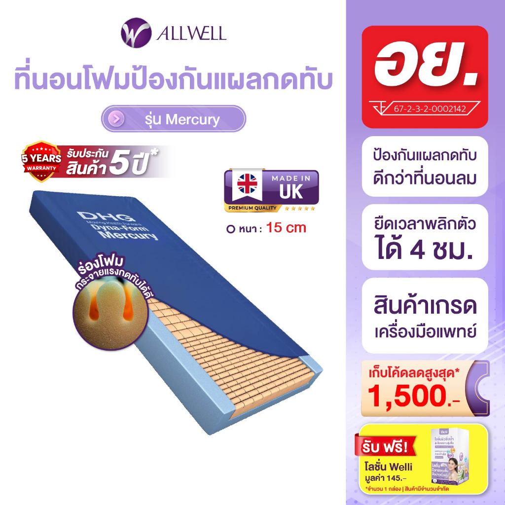 ALLWELL ที่นอนโฟมป้องกันแผลกดทับ ที่รพ.ใช้ รุ่น Mercury หนา 15 ซม. ดีกว่าที่นอนลม