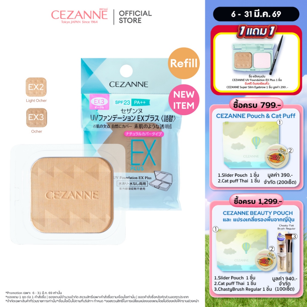 CEZANNE UV Foundation EX Plus (Refill)  แป้งผสมรองพื้นคุมมันยอดนิยม ขายดีอันดับ 1 จากญี่ปุ่น