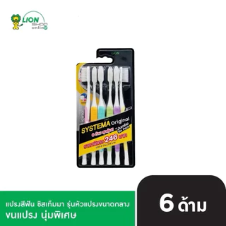 โค้ดคุ้มบิวตี้ลด25% 🎉Systema แปรงสีฟันซิสเท็มม่า รุ่นนุ่มมาตรฐาน ,นุ่มพิเศษ 6 ด้าม 🦷
