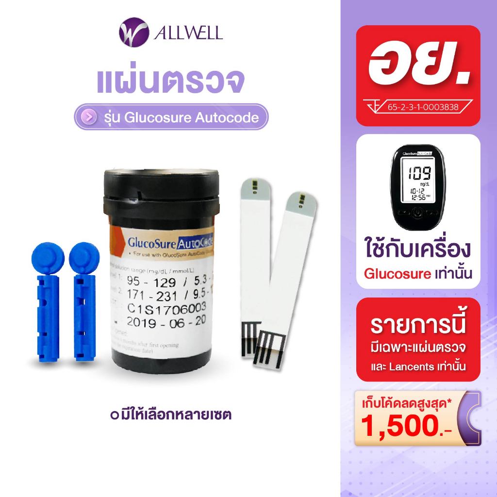 ALLWELL แผ่นสำหรับเครื่องวัดน้ำตาล เครื่องตรวจน้ำตาลในเลือด รุ่น Glucosure Autocode มีให้เลือกหลายเซต