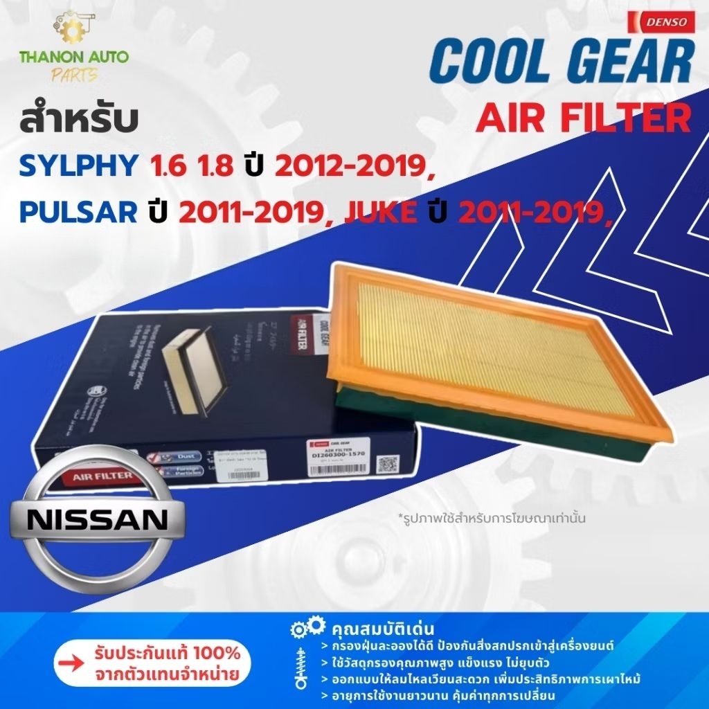 DENSO ไส้กรองอากาศ 260300-1570 Nissan Sylphy Pulsar Juke แท้100% 16546-30P00