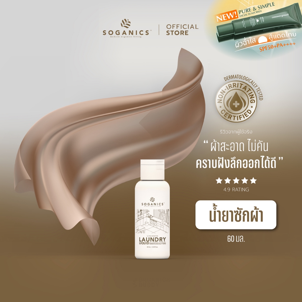 SOGANICS Laundry Liquid น้ำยาซักผ้า (On the Go) อ่อนโยน ขจัดคราบฝังแน่น ผ้าสะอาดสดชื่น 60ml