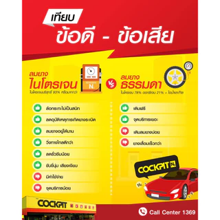 COCKPIT บุฟเฟต์เฉพาะเติมลมยางไนโตรเจน 1 ปี แถมฟรี! บริการตรวจเช็ครถยนต์เบื้องต้น ที่ COCKPIT