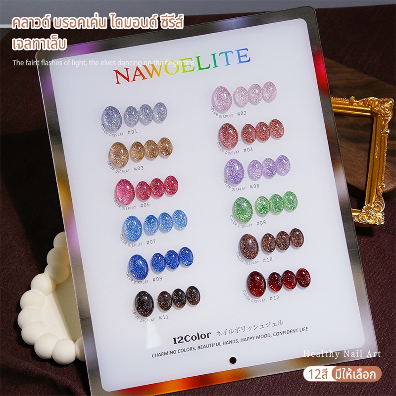 Nawoelite ยาทาเล็บเจล ชุดตัดเล็บ สีลูกแก้ว 12 สี ชุดทำเจลเล็บ DIY 12 สี [เกล็ดเพชรสายรุ้ง] ✨ พร้อมการ์ดสีย่อย