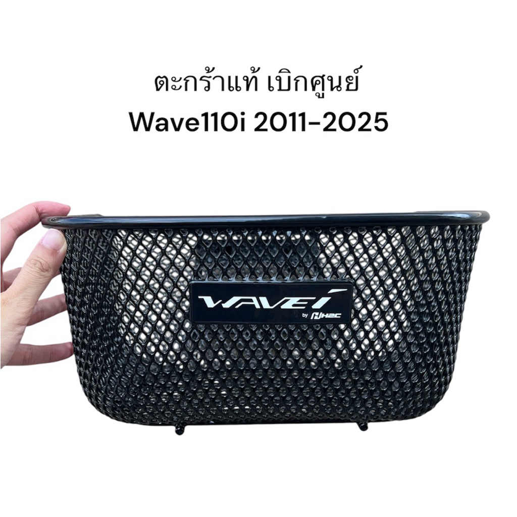ตะกร้าแท้ Wave110i new เวฟ110i ปี2011-2025 เดิมๆ แท้เบิกศูนย์ จัดส่งวันต่อวัน