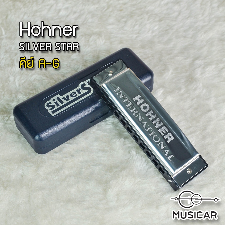 ถูกที่สุด!!!!  เมาท์ออแกน ฮารโมนิการ์ Hohner Silverstar คีย์ A-G ครบทุกคีย์ พร้อมส่งวันนี้