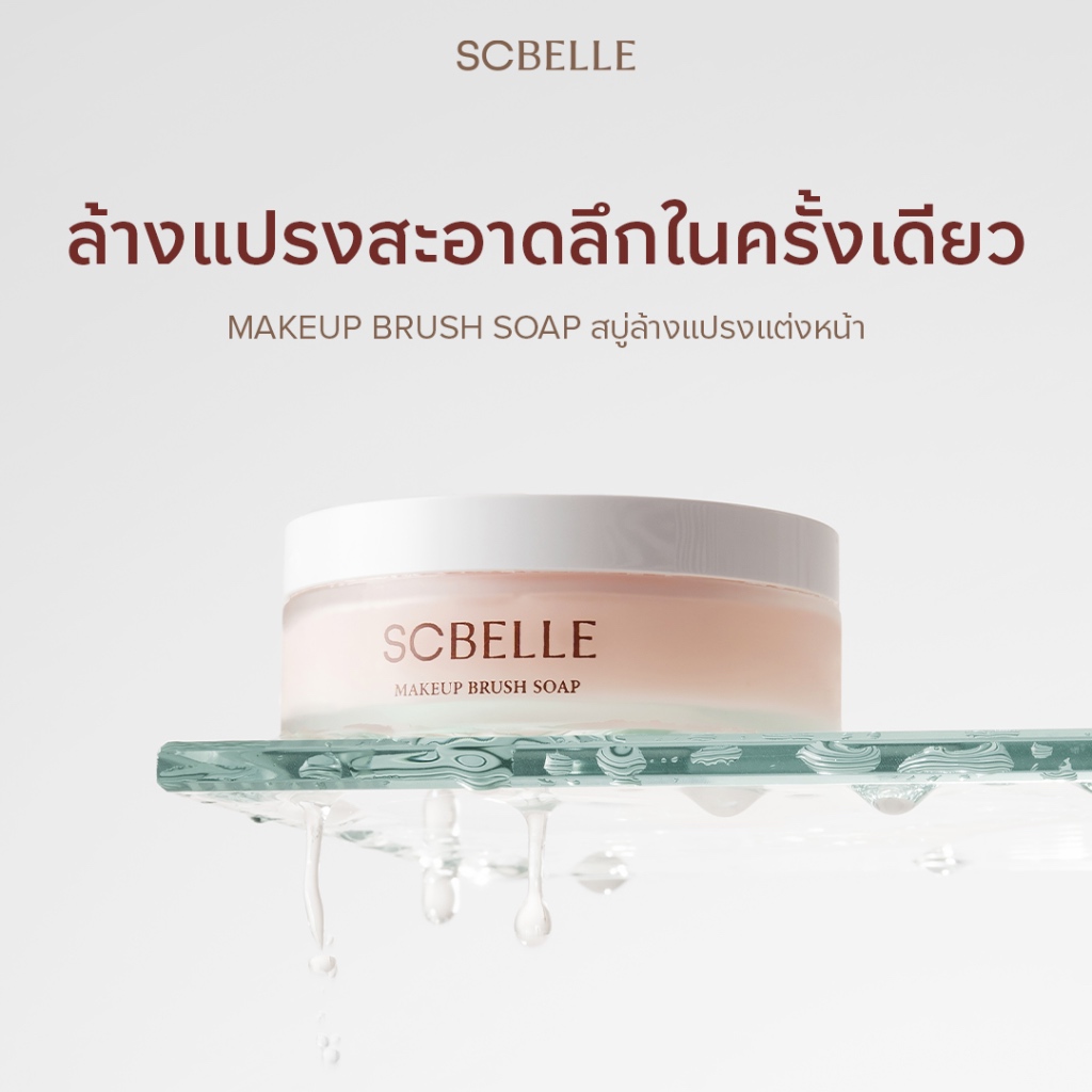 SCBELLE MAKEUP BRUSH SOAP | สบู่ล้างแปรงแต่งหน้า รหัส 903