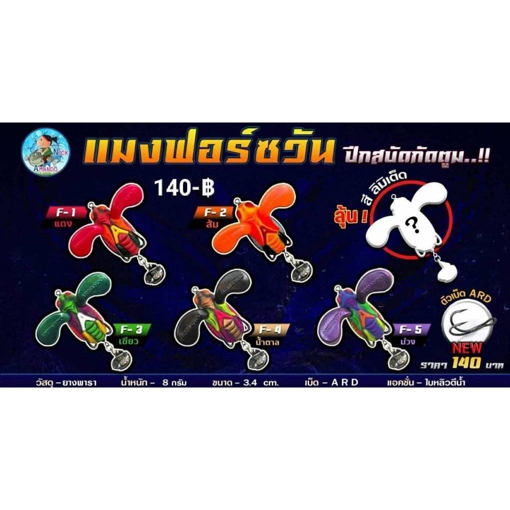 กบยาง แมงฟอร์ซวัน อาร์มันโด้ (Mang Force One Armando) แท้ 100% ปีกสะบัด กัดตูม by น้านิกอาร์มันโด้