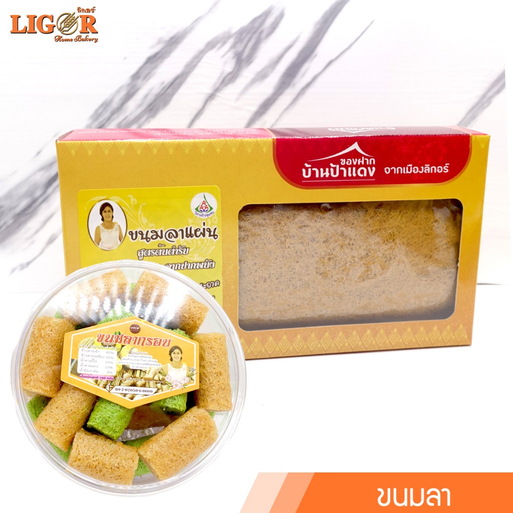 ขนมลา  ลิกอร์บ้านทำขนม ของฝากเมืองนครศรีธรรมราช