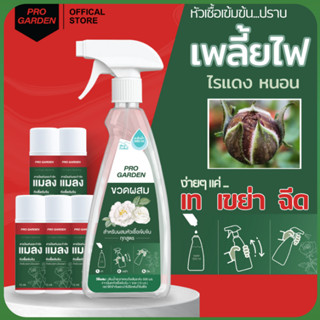 ProGarden ป้องกันและกำจัดแมลง กำจัดเพลี้ย เพลี้ยไฟ ไร หนอน ก…