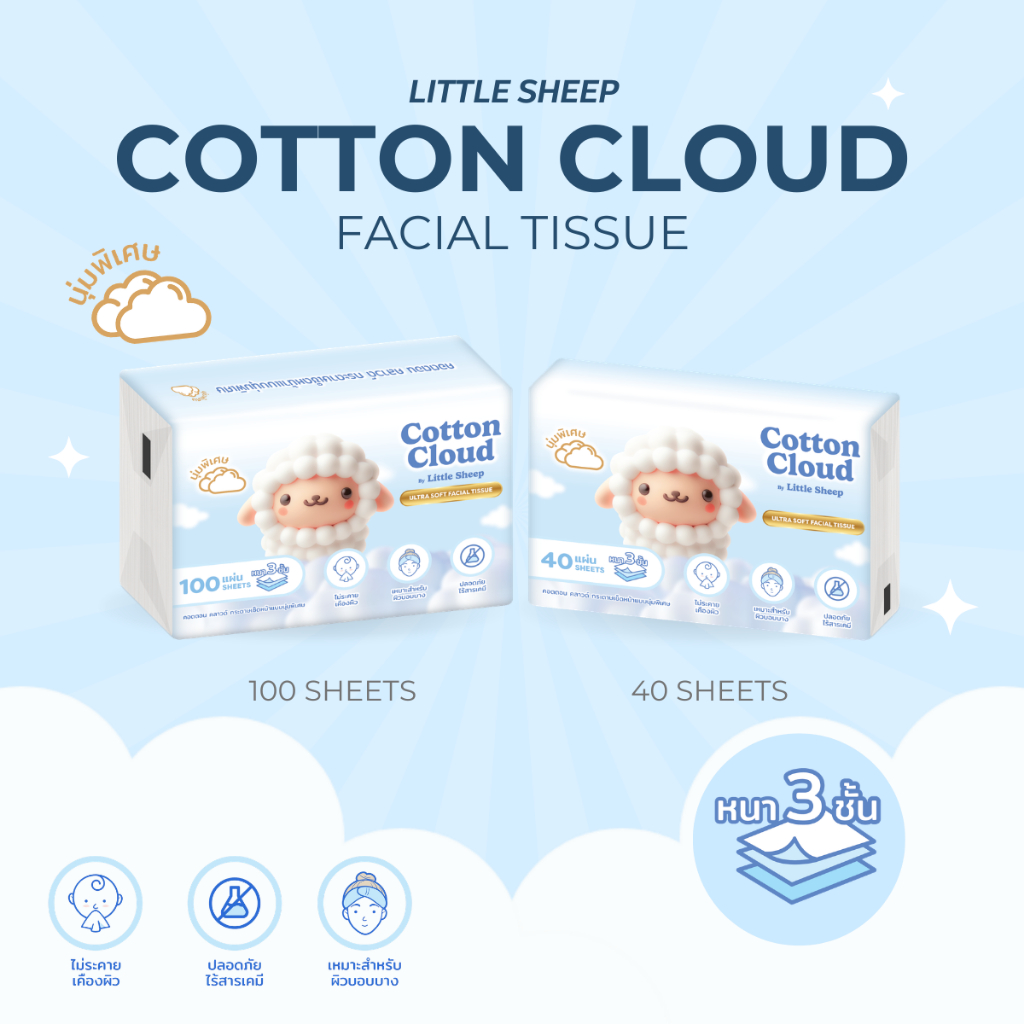 Little Sheep กระดาษเช็ดหน้านุ่มพิเศษ Cotton Cloud ขนาด 40-100 แผ่น x1 ห่อ