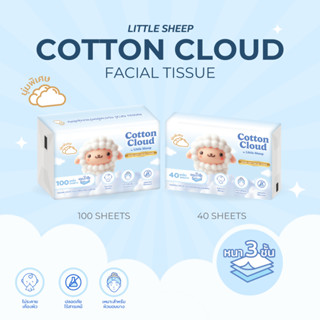 Little Sheep กระดาษเช็ดหน้านุ่มพิเศษ Cotton Cloud ขนาด 40-10…