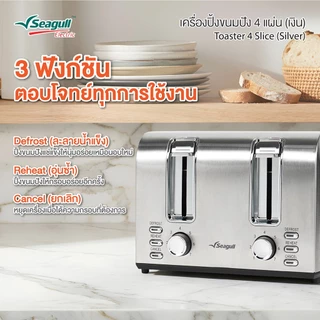 Seagull เครื่องปิ้งขนมปัง 4 แผ่น (เงิน) Toaster 4 Slice (Silver)