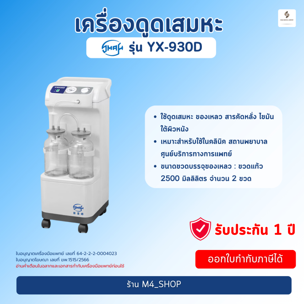 เครื่องดูดเสมหะ รุ่น YX-930D