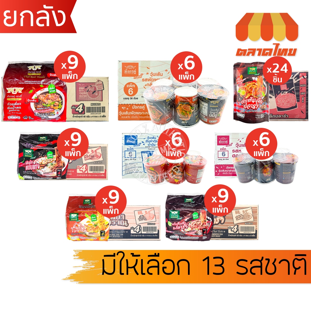 (ยกกล่อง) มังกรคู่ เรดดี้ วุ้นเส้นกึ่งสําเร็จรูป วุ้นเส้นคัพ ทุกรสชาติ/ ก๋วยเตี๋ยวเรือน้ำตก/ ตำเส้นเล็ก Double Dragon