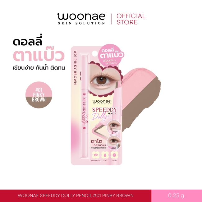 WOONAE SPEEDDY DOLLY PENCIL วูเน่ ดอลลี่อาย ติดทน กันน้ำ