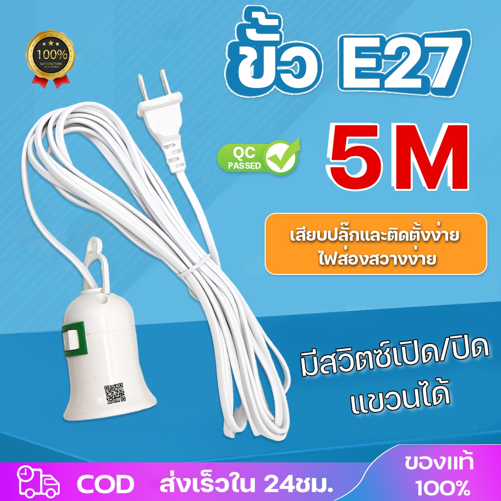 ขั้วหลอดไฟ E27  มีสวิตซ์เปิด-ปิด พร้อมสายไฟมีปลั๊กเสียบ ยาว5เมตร สายสีขาว ขั้วสายไฟ เมตรเสียบไฟบ้าน ใช้คู่กับหลอดไฟ LED