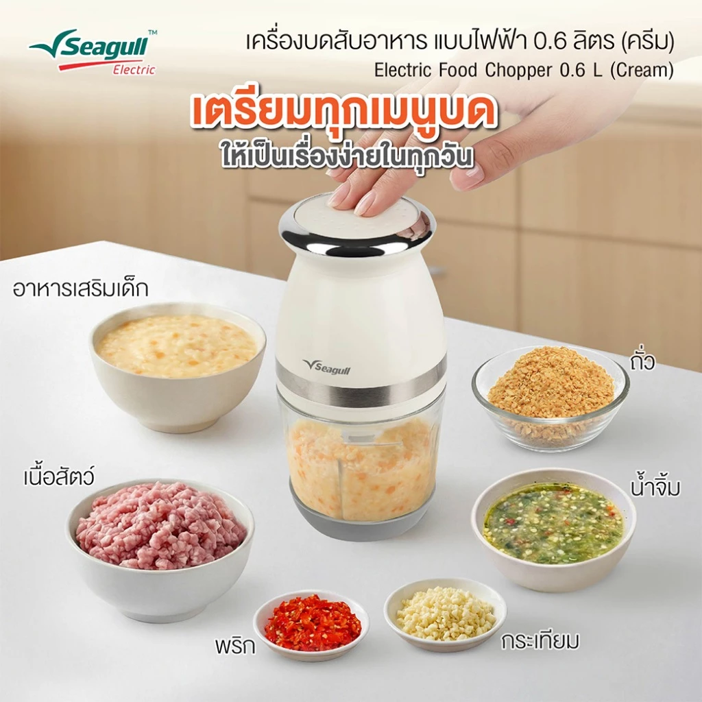 Seagull เครื่องบดสับอาหาร แบบไฟฟ้า 0.6 ลิตร (ครีม) โถแก้ว Electric Food Chopper 0.6 L (Cream) เครื่องปั่นอาหารเด็ก thumbnail 4