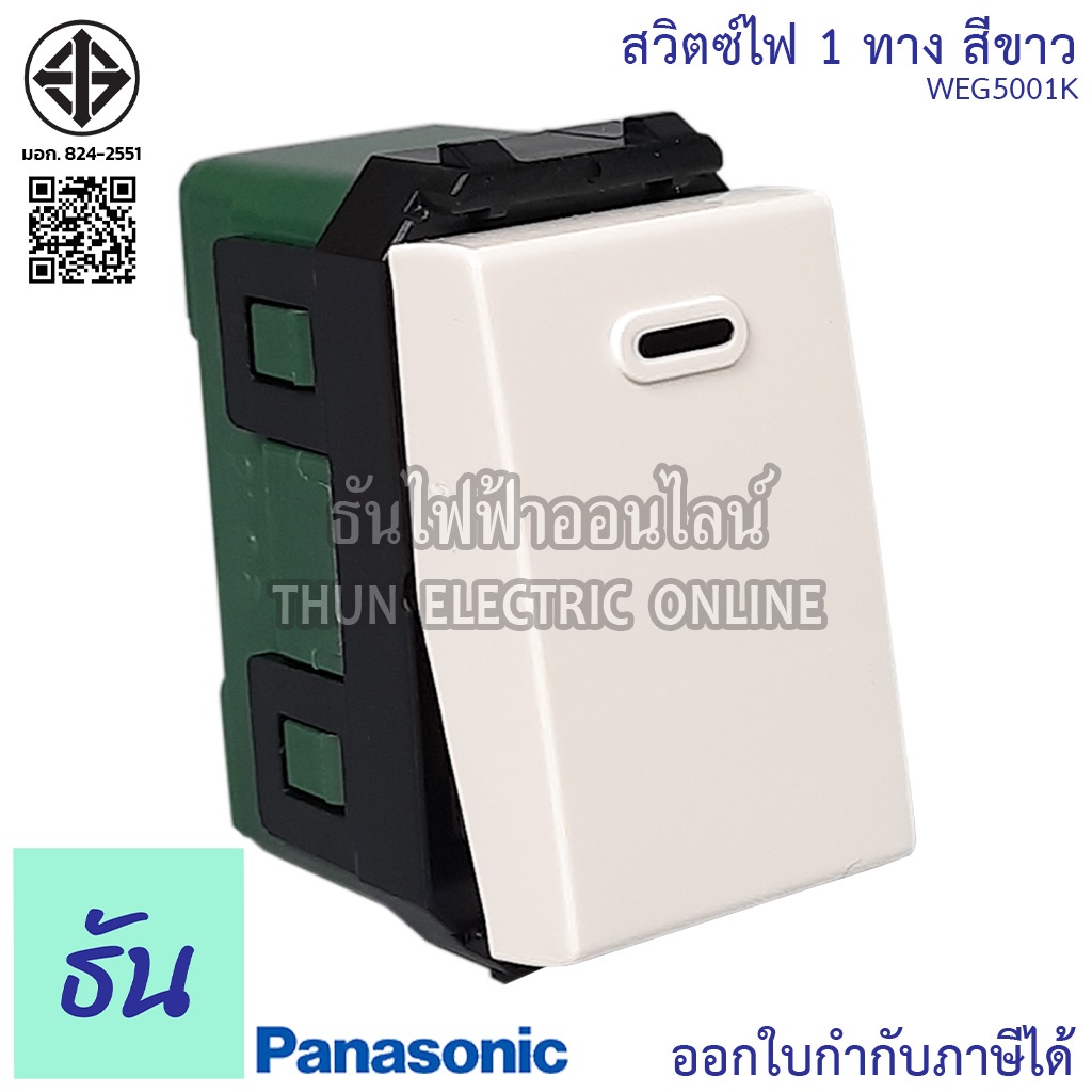 Panasonic [ยกกล่อง10ชิ้น] WEG5001K สวิตช์ 1 ทาง สีขาว สวิตซ์ทางเดียว สวิตซ์ไฟ สวิตซ์เปิดปิด สวิตซ์สามทาง สวิทซ์ฝัง