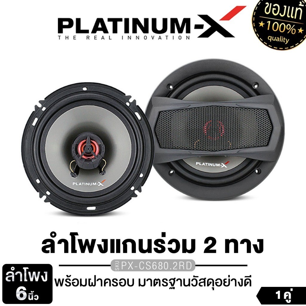 PLATINUM-X  ลำโพงแกนร่วม แบบ 2ทาง 3ทาง 5.25นิ้ว 6นิ้ว 1คู่ PX-CS680.2RD/PX-CS6325.GO/PX-CX625.80EX
